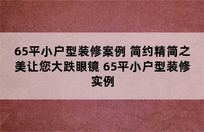 65平小户型装修案例 简约精简之美让您大跌眼镜 65平小户型装修实例